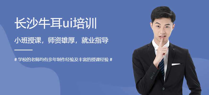 長(zhǎng)沙牛耳UI培訓(xùn)