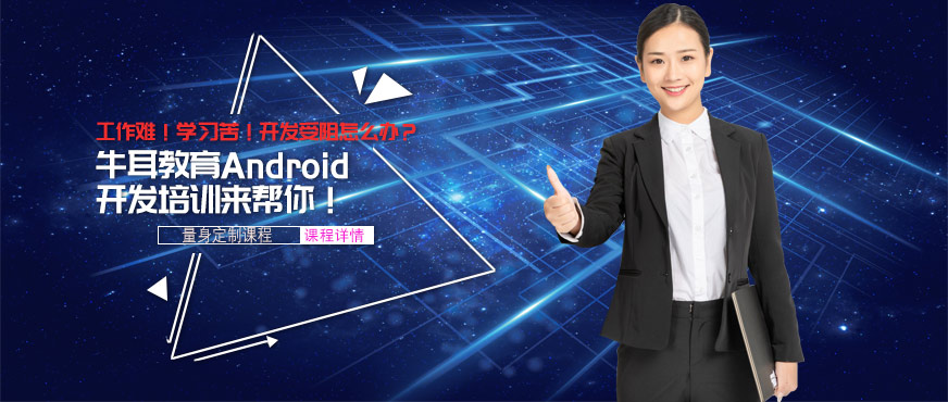 長沙牛耳Android培訓(xùn)