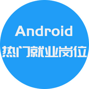長沙Android就業(yè)崗位介紹