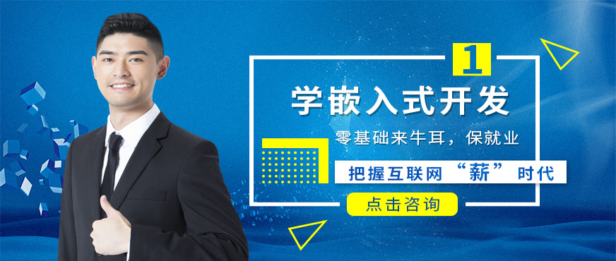 長沙牛耳嵌入式開發(fā)培訓