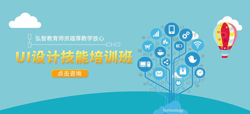 弘智教育UI設(shè)計培訓(xùn)