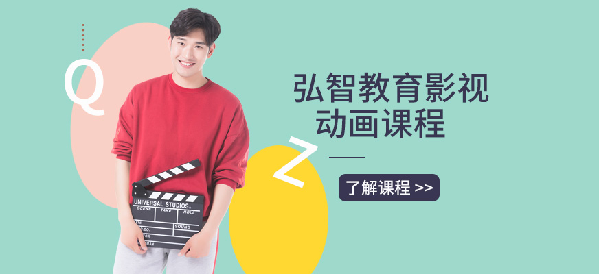 弘智教育影視動(dòng)漫培訓(xùn)