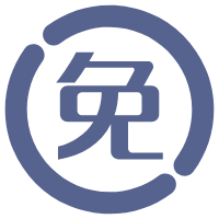 免費(fèi)開(kāi)源
