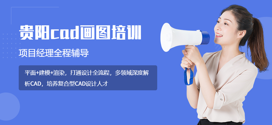 貴陽達(dá)內(nèi)教育CAD培訓(xùn)