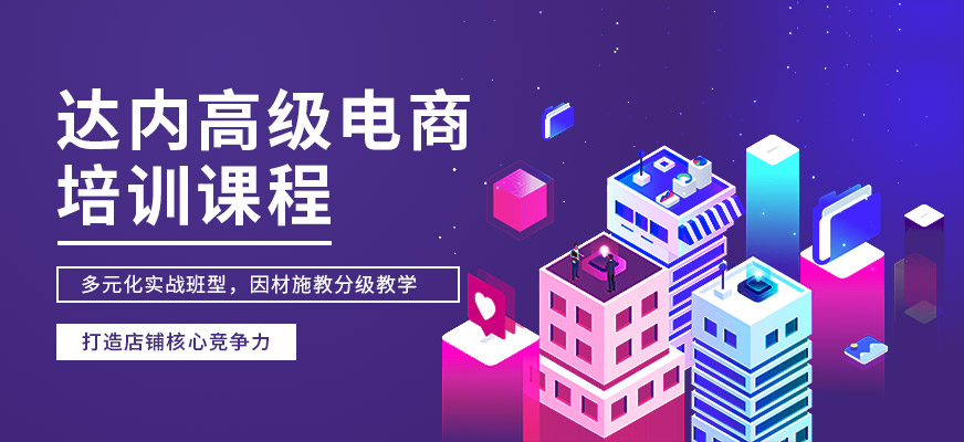 貴陽(yáng)達(dá)內(nèi)教育高級(jí)電商培訓(xùn)