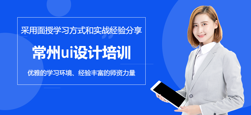 常州ui設計培訓
