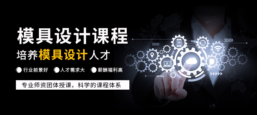 常州模具設(shè)計(jì)培訓(xùn)