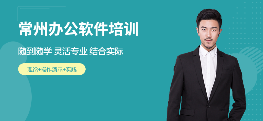常州辦公軟件培訓