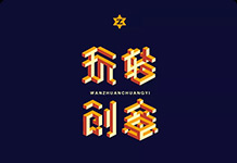 字體設(shè)計