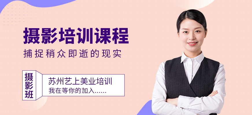 蘇州攝影培訓(xùn)
