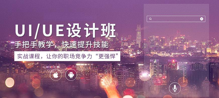 UI/UE設(shè)計(jì)班