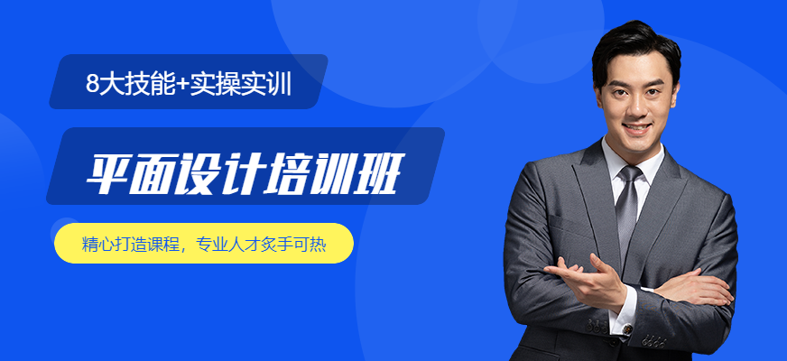 北京平面設(shè)計培訓(xùn)中心