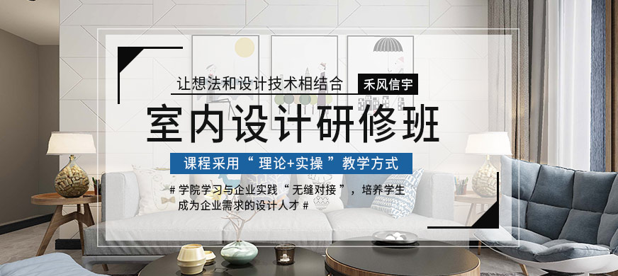 沈陽室內(nèi)設(shè)計研修培訓(xùn)大圖