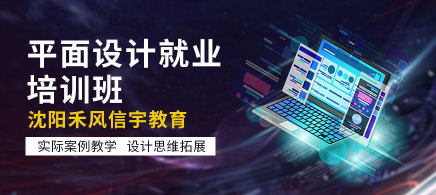 沈陽平面設(shè)計培訓大圖