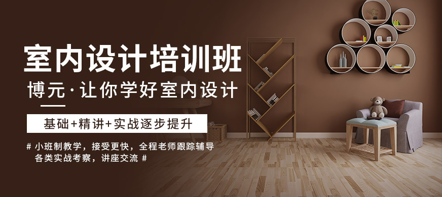 室內(nèi)設(shè)計培訓(xùn)班大圖