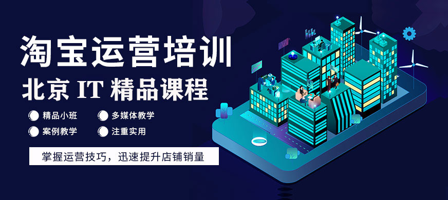 北京淘寶運(yùn)營培訓(xùn)大圖