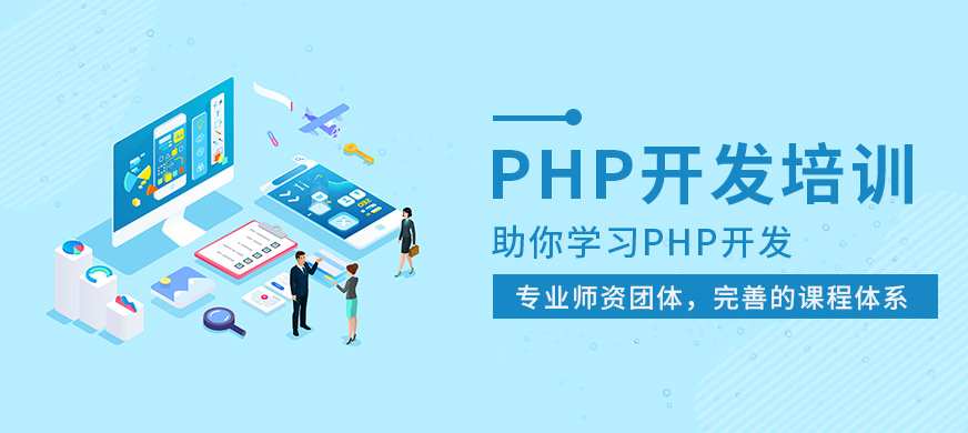 石家莊php開(kāi)發(fā)培訓(xùn)大圖