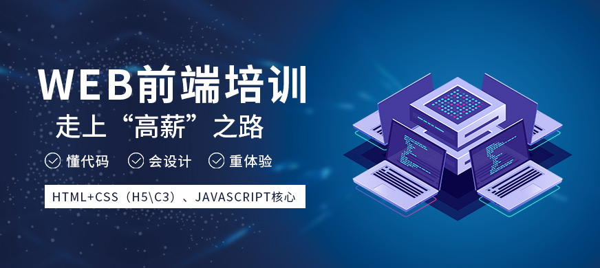 石家莊web前端培訓(xùn)大圖