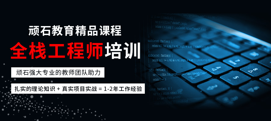全棧工程師培訓(xùn)大圖