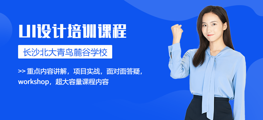 長沙北大青鳥ui培訓(xùn)中心