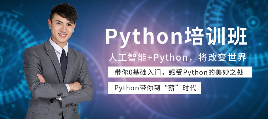 長沙python培訓(xùn)機構(gòu)