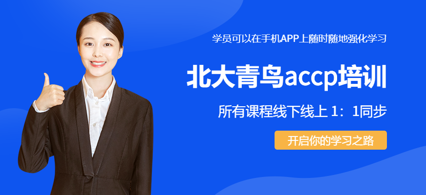 北大青鳥培訓(xùn)-ACCP培訓(xùn)