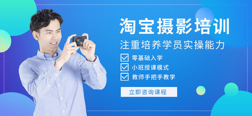 上海淘寶商品攝影培訓(xùn)