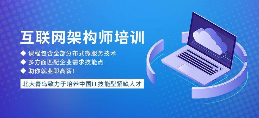 北大青鳥互聯(lián)網(wǎng)架構(gòu)師培訓