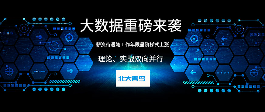 北京北大青鳥<a href=http://m.wzxl.com.cn/ target=_blank class=infotextkey>大數據培訓</a>