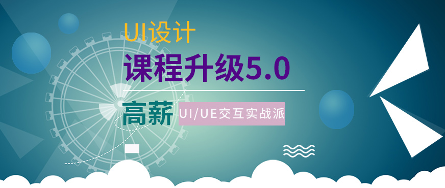 北京北大青鳥UI設(shè)計(jì)培訓(xùn)