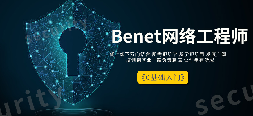 北京北大青鳥Benet網(wǎng)絡(luò)工程師培訓(xùn)