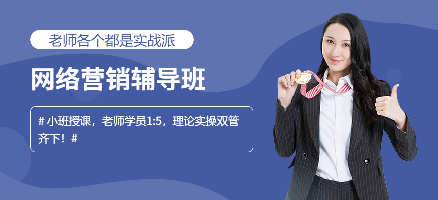 北京北大青鳥網(wǎng)絡(luò)營銷培訓(xùn)