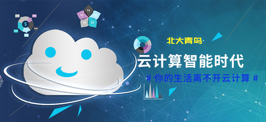 北京北大青鳥云計算培訓