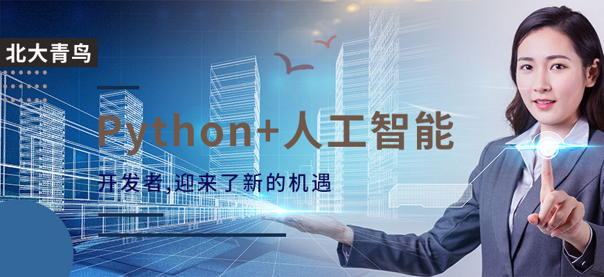 北京北大青鳥Python人工智能培訓(xùn)