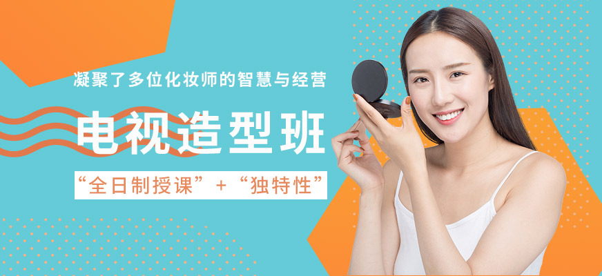 北京A+專屬形象電視造型培訓(xùn)