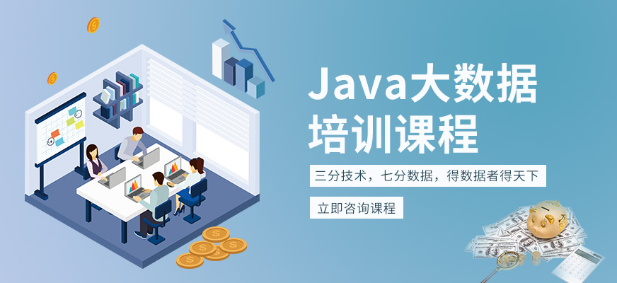 深圳北大青鳥java<a href=http://m.wzxl.com.cn/ target=_blank class=infotextkey>大數(shù)據(jù)培訓(xùn)</a>