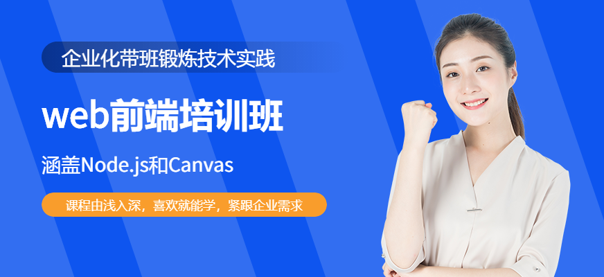 深圳北大青鳥web前端開發(fā)培訓(xùn)