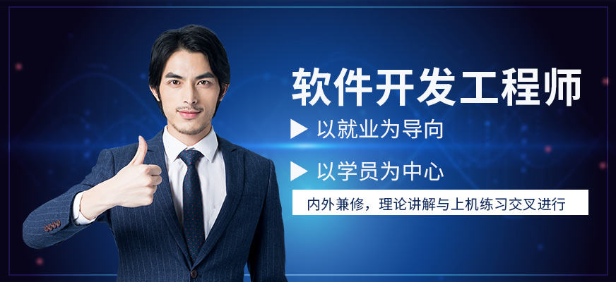 深圳北大青鳥軟件開發(fā)培訓(xùn)