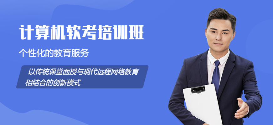 北京計(jì)算機(jī)軟考培訓(xùn)