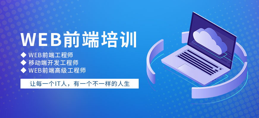 Web前端課程體系
