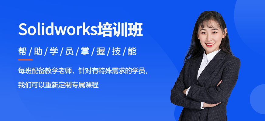 昆山Solidworks培訓(xùn)機構(gòu)