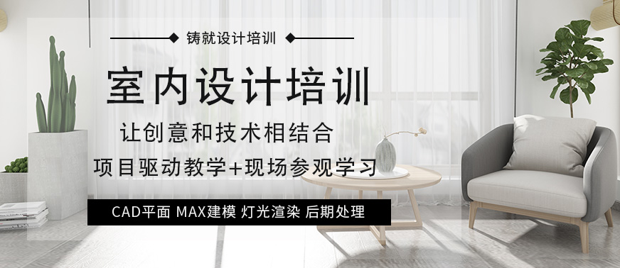 昆山室內(nèi)設(shè)計(jì)培訓(xùn)