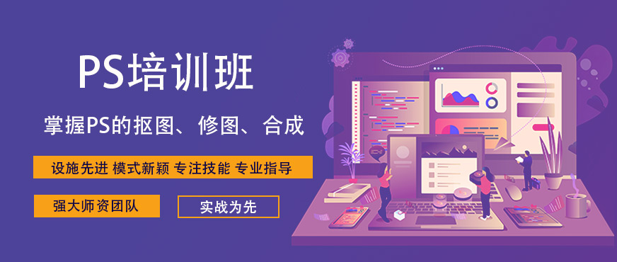 昆山PS培訓(xùn)班