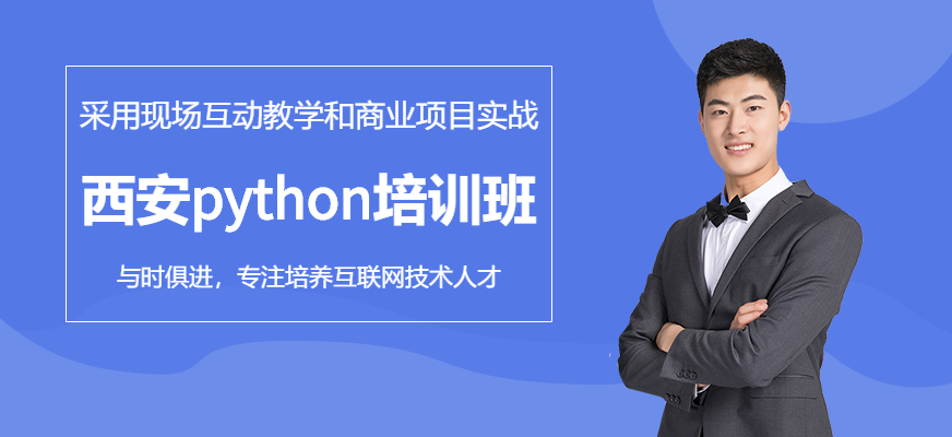 西安Python培訓(xùn)班