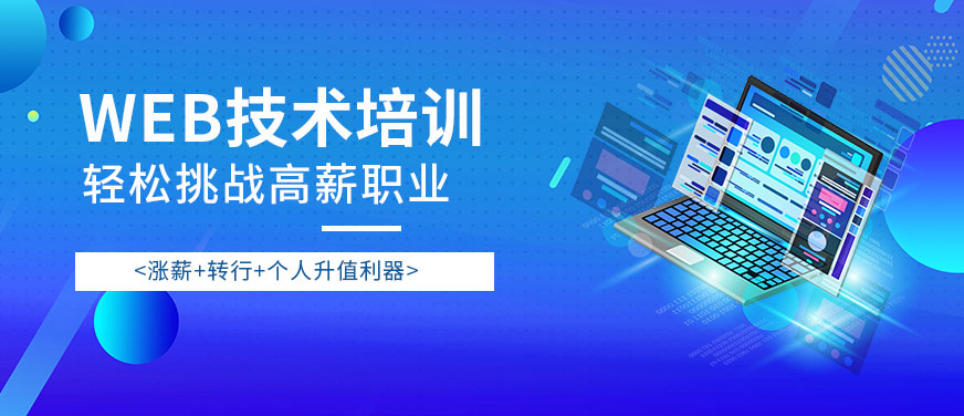 西安web技術(shù)培訓(xùn)
