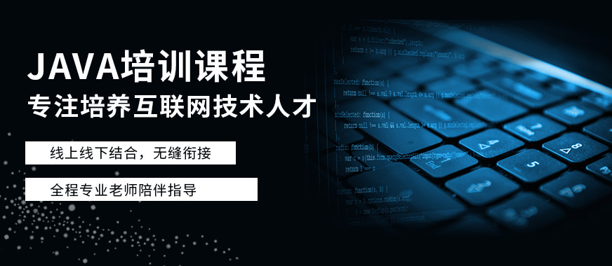 JAVA培訓課程