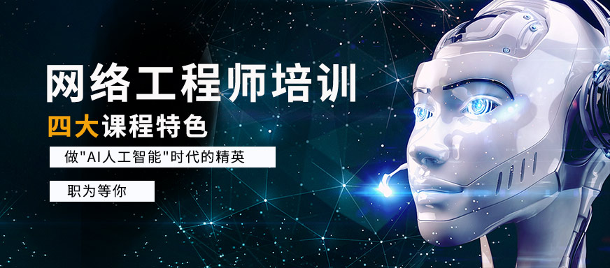 網(wǎng)絡(luò)工程師培訓(xùn)