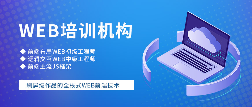 上海web培訓機構