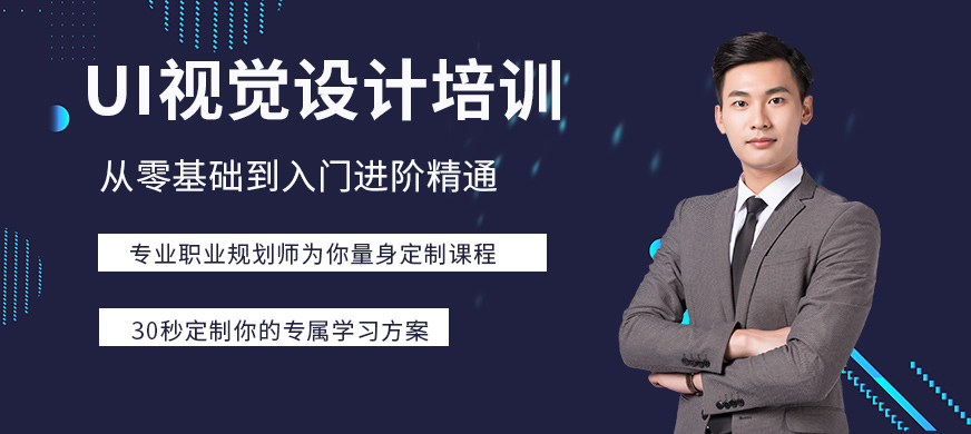 上海ui視覺設(shè)計(jì)培訓(xùn)