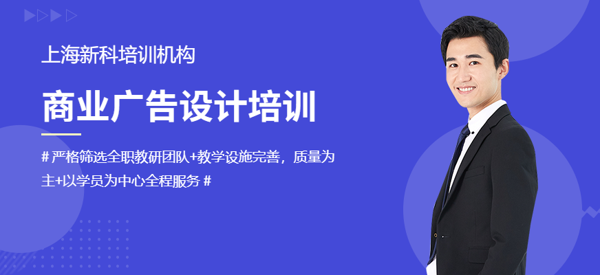 上海商業(yè)廣告設(shè)計(jì)培訓(xùn)學(xué)校